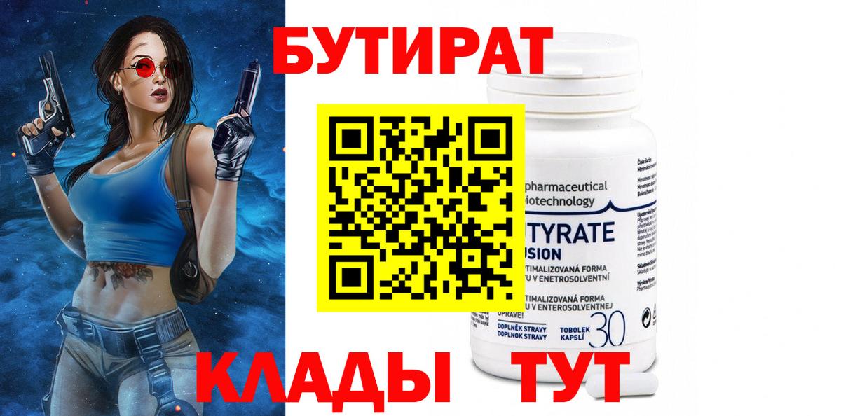 БУТИРАТ 1.4BDO Киселёвск