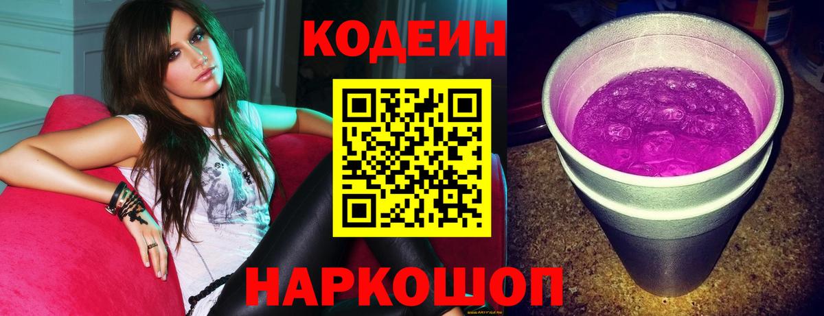 Codein Purple Drank Киселёвск